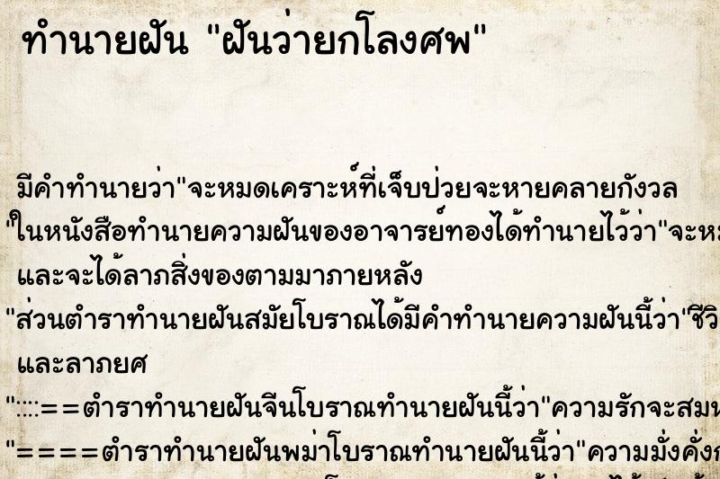 ทำนายฝัน ฝันว่ายกโลงศพ ทำนายฝัน ฝันว่ายกโลงศพ