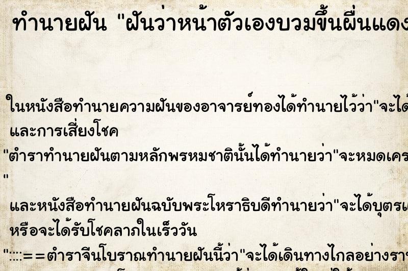 ทำนายฝันฝันว่าหน้าตัวเองบวมขึ้นผื่นแดงเป็นเม็ดทั้งหน้า ทำนายฝันทำนายฝันฝันว่าหน้าตัวเองบวมขึ้นผื่นแดงเป็นเม็ดทั้งหน้า