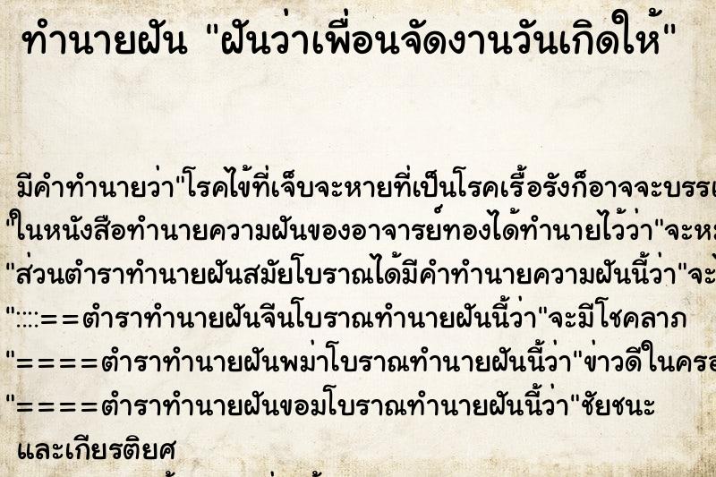 ทำนายฝัน ฝันว่าเพื่อนจัดงานวันเกิดให้ ทำนายฝัน ฝันว่าเพื่อนจัดงานวันเกิดให้
