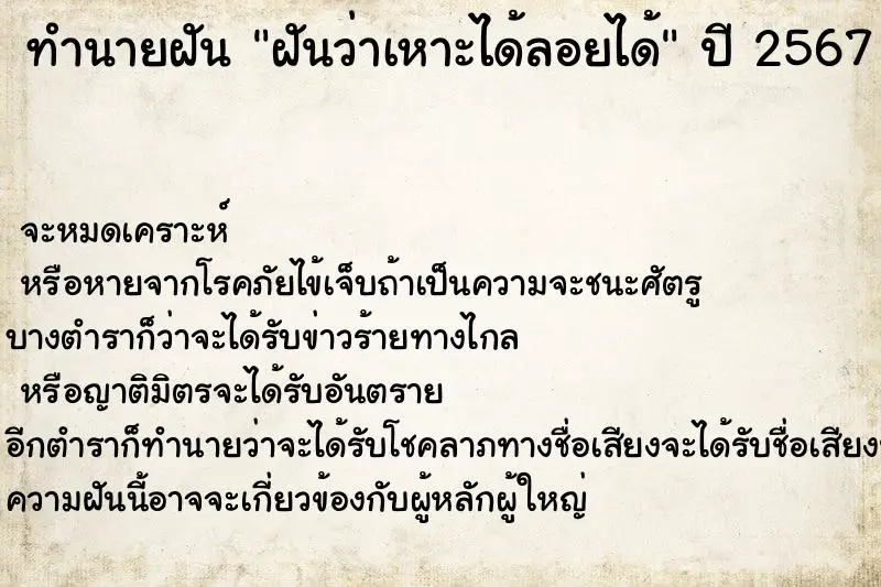 ทำนายฝัน ฝันว่าเหาะได้ลอยได้ ตำราโบราณ แม่นที่สุดในโลก