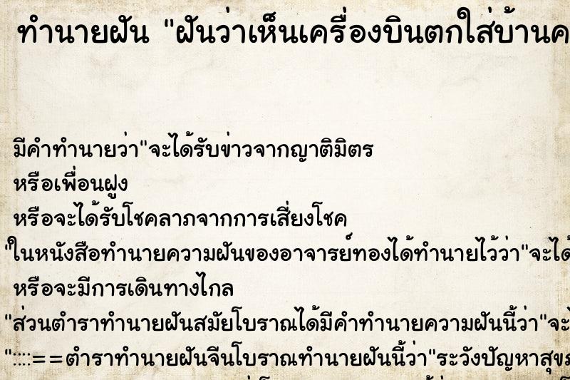 ทำนายฝัน ฝันว่าเห็นเครื่องบินตกใส่บ้านคนอื่น ทำนายฝัน ฝันว่าเห็นเครื่องบินตกใส่บ้านคนอื่น
