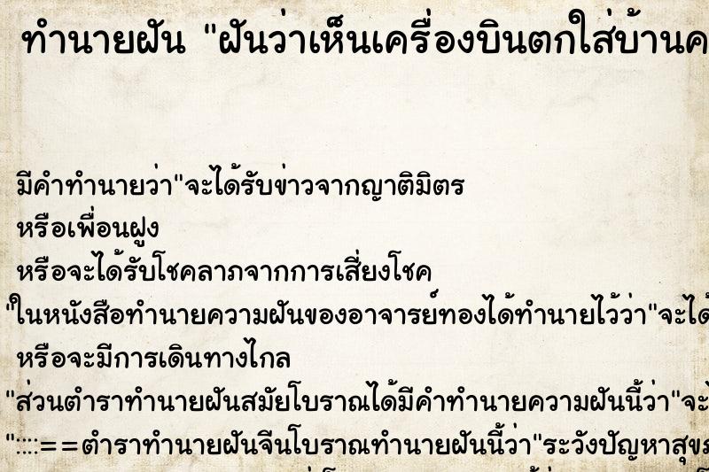 ทำนายฝัน ฝันว่าเห็นเครื่องบินตกใส่บ้านคนอื่น ตำราโบราณ แม่นที่สุดในโลก