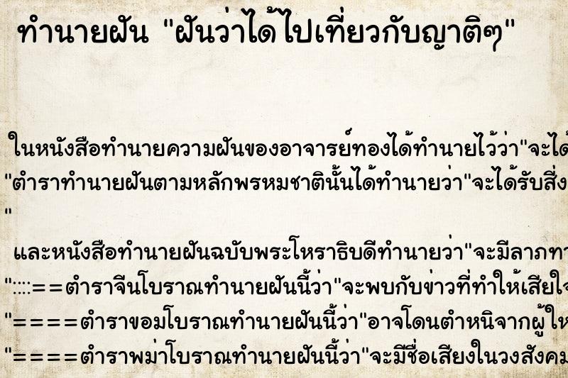 ทำนายฝันฝันว่าได้ไปเที่ยวกับญาติๆ ทำนายฝันทำนายฝันฝันว่าได้ไปเที่ยวกับญาติๆ