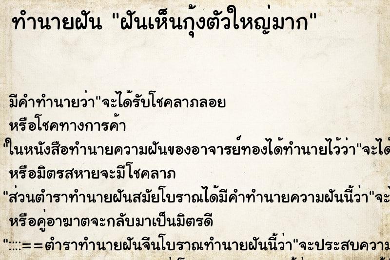 ทำนายฝันฝันเห็นกุ้งตัวใหญ่มาก ทำนายฝันทำนายฝันฝันเห็นกุ้งตัวใหญ่มาก