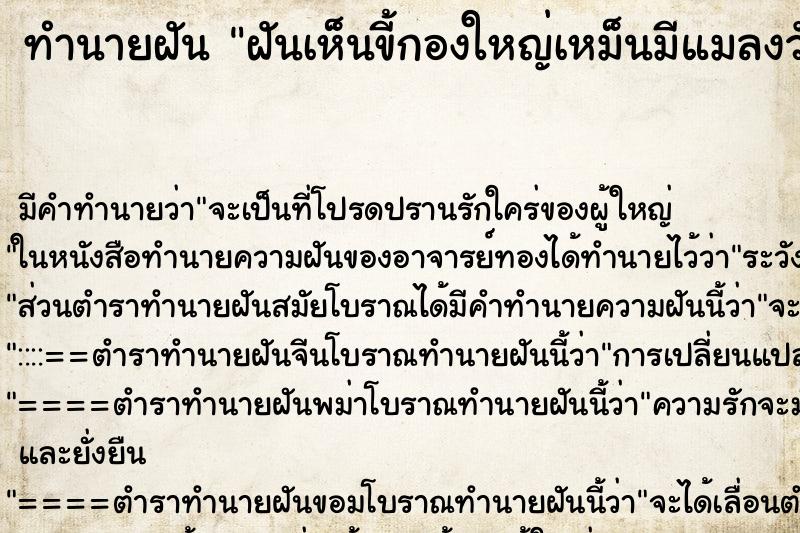 ทำนายฝันฝันเห็นขี้กองใหญ่เหม็นมีแมลงวันตอม ทำนายฝันทำนายฝันฝันเห็นขี้กองใหญ่เหม็นมีแมลงวันตอม