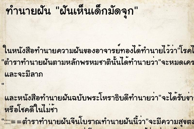 ทำนายฝันฝันเห็นเด็กมัดจุก ทำนายฝันทำนายฝันฝันเห็นเด็กมัดจุก
