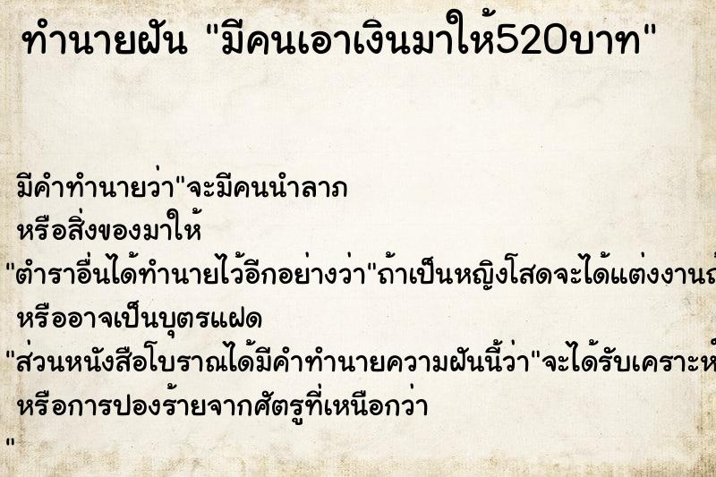 ทำนายฝันทำนายฝันมีคนเอาเงินมาให้520บาท