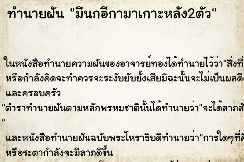 ทำนายฝันทำนายฝันมีนกอีกามาเกาะหลัง2ตัว