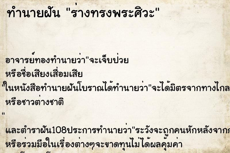 ทำนายฝัน ร่างทรงพระศิวะ