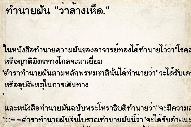 ทำนายฝันทำนายฝันว่าล้างเห็ด.