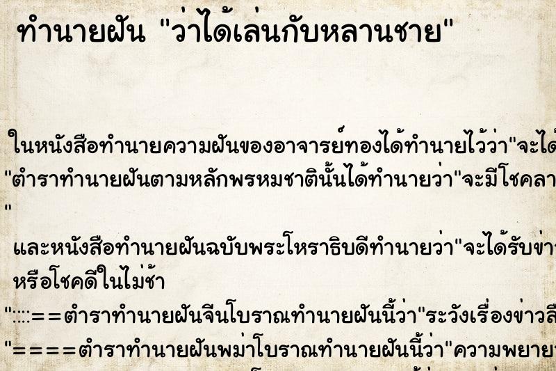 ทำนายฝัน ว่าได้เล่นกับหลานชาย