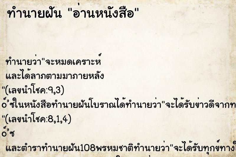 ทำนายฝัน อ่านหนังสือ ทำนายฝัน อ่านหนังสือ