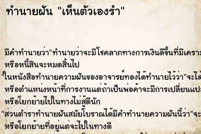 ทำนายฝัน เห็นตัวเองรำ ทำนายฝัน เห็นตัวเองรำ