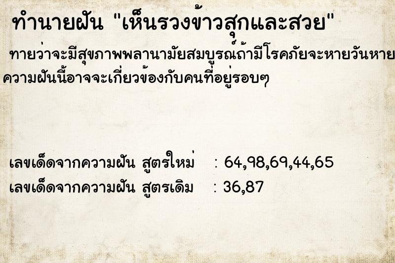 ทำนายฝัน เห็นรวงข้าวสุกและสวย ทำนายฝัน เห็นรวงข้าวสุกและสวย