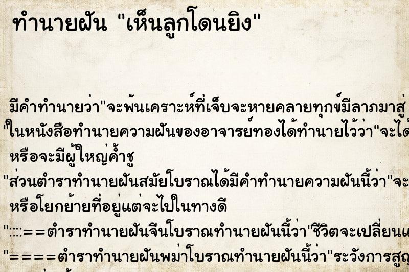ทำนายฝันเห็นลูกโดนยิง ทำนายฝันทำนายฝันเห็นลูกโดนยิง
