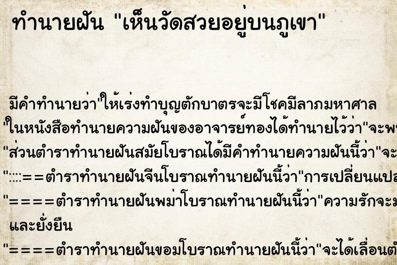 ทำนายฝัน เห็นวัดสวยอยู่บนภูเขา ทำนายฝัน เห็นวัดสวยอยู่บนภูเขา