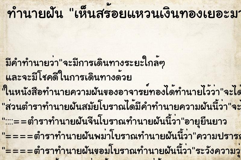 ทำนายฝัน เห็นสร้อยแหวนเงินทองเยอะมาก ทำนายฝัน เห็นสร้อยแหวนเงินทองเยอะมาก