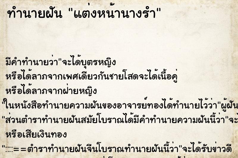 ทำนายฝันทำนายฝันแต่งหน้านางรำ