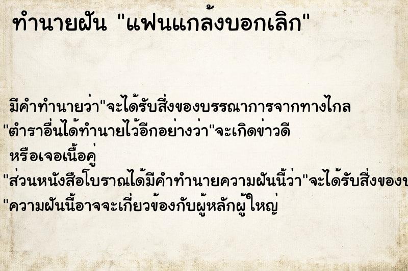 ทำนายฝัน แฟนแกล้งบอกเลิก ทำนายฝัน แฟนแกล้งบอกเลิก