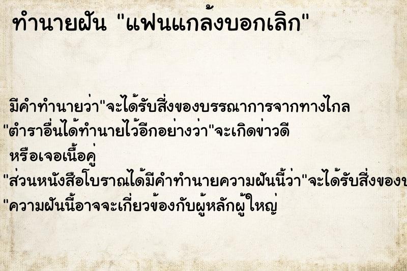 ทำนายฝัน แฟนแกล้งบอกเลิก ตำราโบราณ แม่นที่สุดในโลก