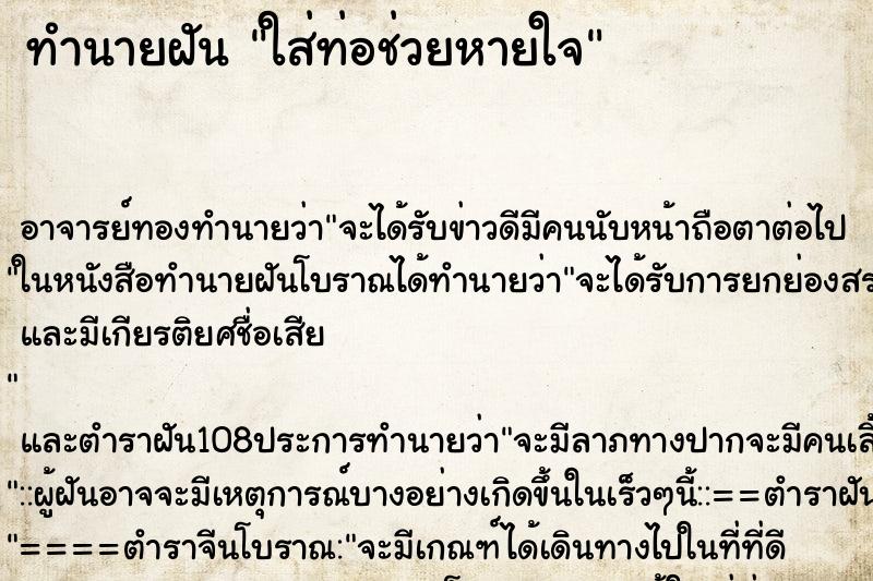 ทำนายฝัน ใส่ท่อช่วยหายใจ ทำนายฝัน ใส่ท่อช่วยหายใจ