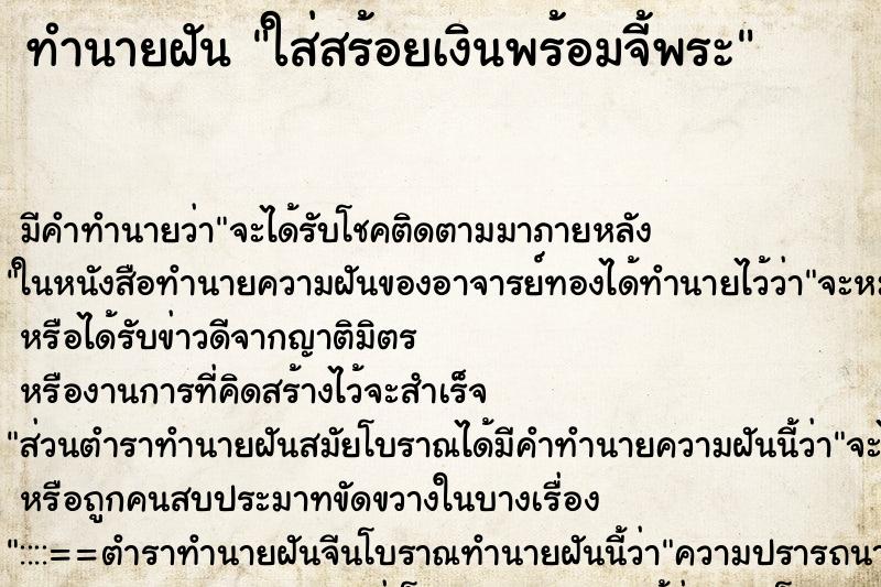 ทำนายฝัน ใส่สร้อยเงินพร้อมจี้พระ ทำนายฝัน ใส่สร้อยเงินพร้อมจี้พระ