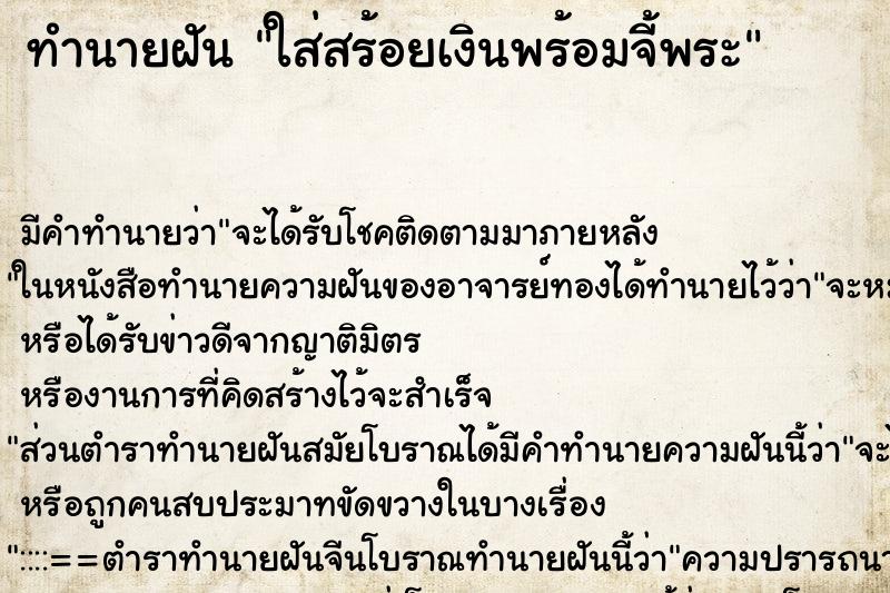 ทำนายฝัน ใส่สร้อยเงินพร้อมจี้พระ ตำราโบราณ แม่นที่สุดในโลก