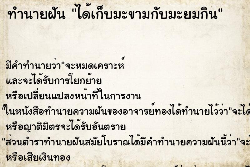 ทำนายฝัน ได้เก็บมะขามกับมะยมกิน ทำนายฝัน ได้เก็บมะขามกับมะยมกิน