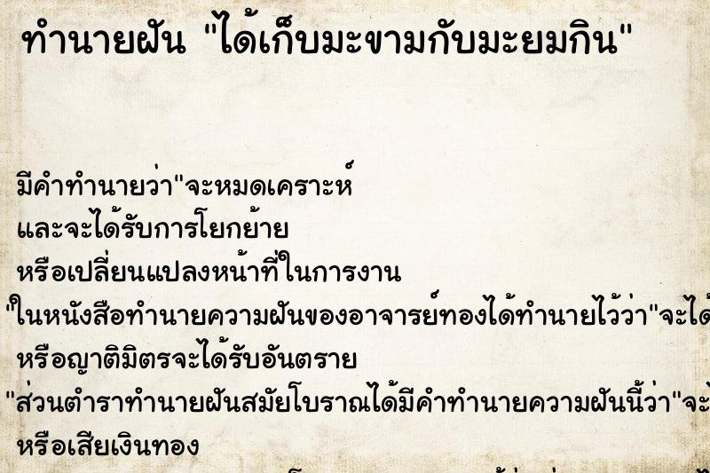 ทำนายฝัน ได้เก็บมะขามกับมะยมกิน ตำราโบราณ แม่นที่สุดในโลก