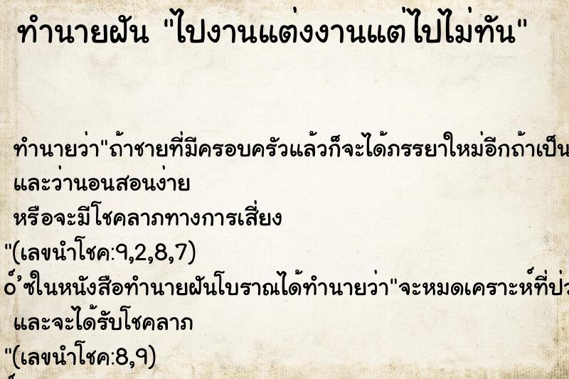ทำนายฝันทำนายฝันไปงานแต่งงานแต่ไปไม่ทัน