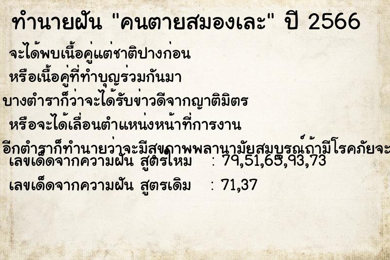 ทำนายฝัน คนตายสมองเละ