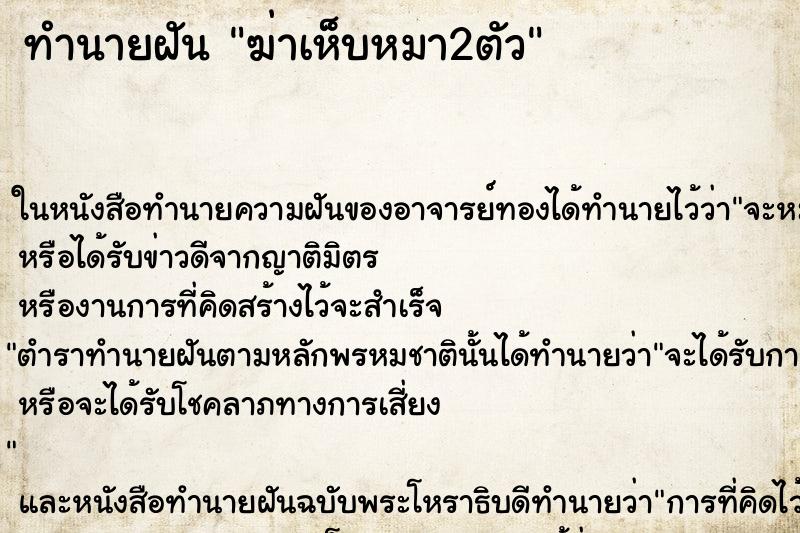 ทำนายฝัน ฆ่าเห็บหมา2ตัว ทำนายฝัน ฆ่าเห็บหมา2ตัว