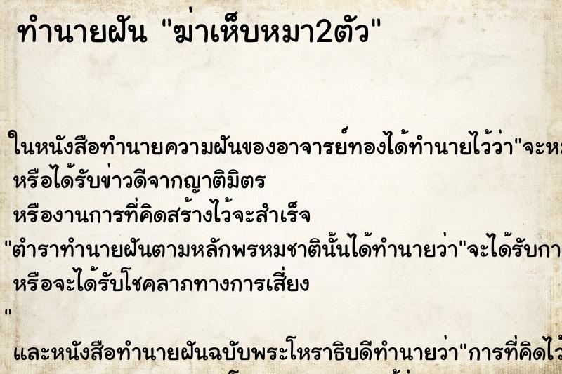 ทำนายฝัน ฆ่าเห็บหมา2ตัว ตำราโบราณ แม่นที่สุดในโลก