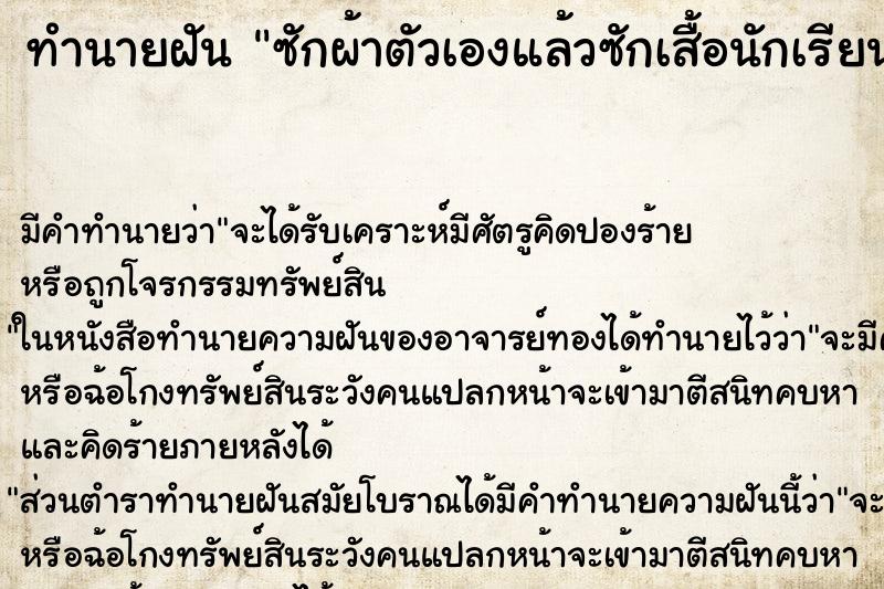 ทำนายฝันซักผ้าตัวเองแล้วซักเสื้อนักเรียนลูกเอาเเปลงขัด ทำนายฝันทำนายฝันซักผ้าตัวเองแล้วซักเสื้อนักเรียนลูกเอาเเปลงขัด