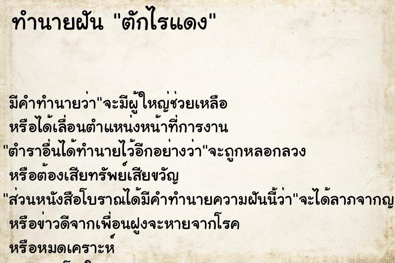 ทำนายฝัน ตักไรแดง ทำนายฝัน ตักไรแดง