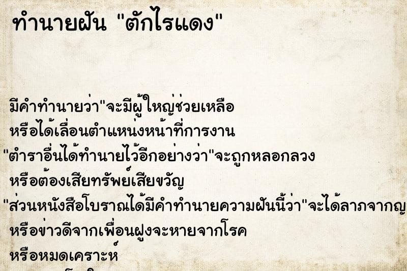 ทำนายฝัน ตักไรแดง ตำราโบราณ แม่นที่สุดในโลก