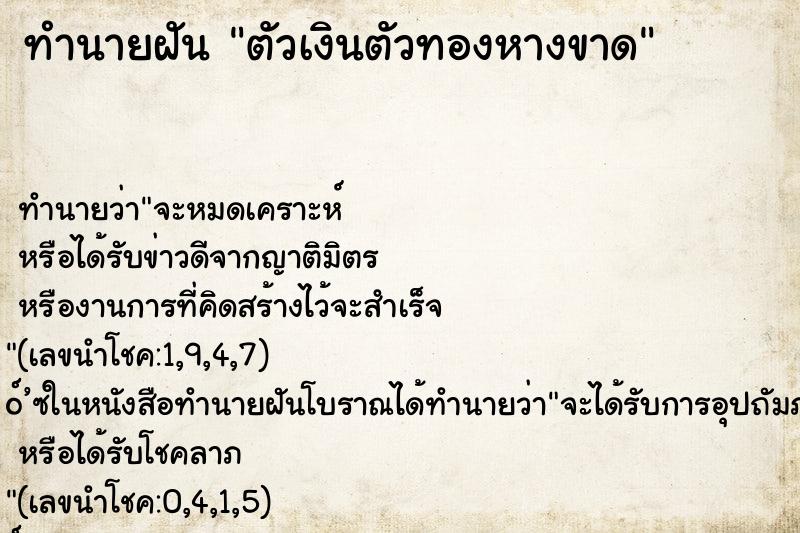 ทำนายฝัน ตัวเงินตัวทองหางขาด ทำนายฝัน ตัวเงินตัวทองหางขาด