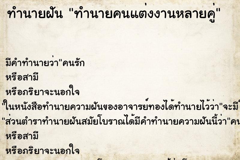 ทำนายฝันทำนายคนแต่งงานหลายคู่ ทำนายฝันทำนายฝันทำนายคนแต่งงานหลายคู่