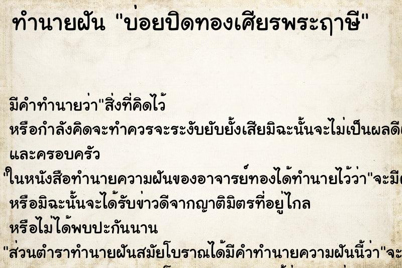 ทำนายฝันทำนายฝันบ่อยปิดทองเศียรพระฤาษี