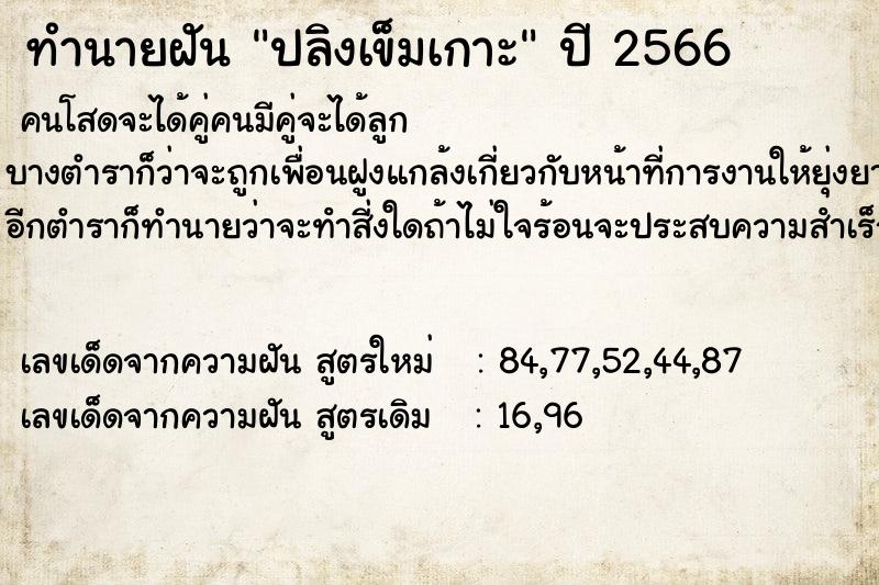 ทำนายฝัน ปลิงเข็มเกาะ ทำนายฝัน ปลิงเข็มเกาะ