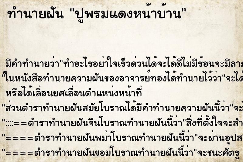 ทำนายฝันปูพรมแดงหน้าบ้าน ทำนายฝันทำนายฝันปูพรมแดงหน้าบ้าน
