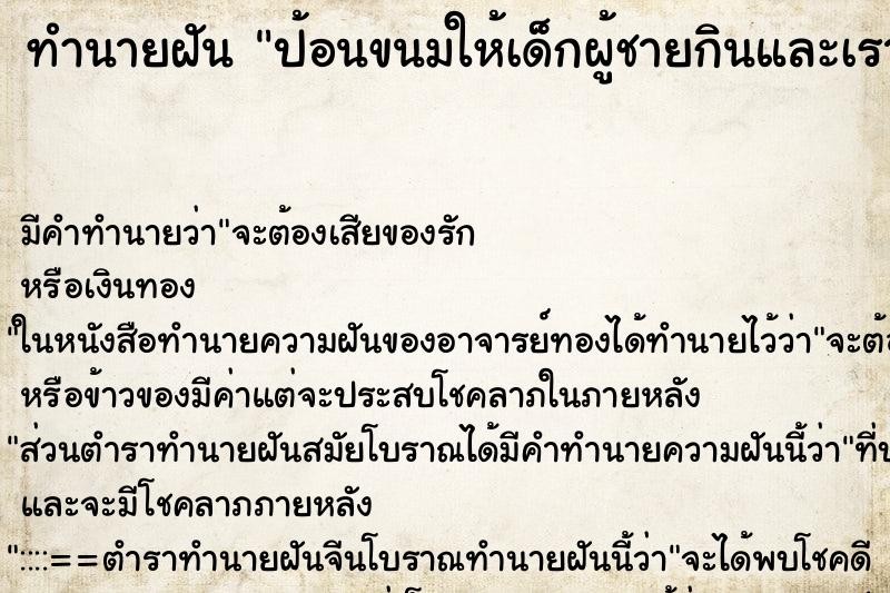 ทำนายฝัน ป้อนขนมให้เด็กผู้ชายกินและเรากินด้วย ทำนายฝัน ป้อนขนมให้เด็กผู้ชายกินและเรากินด้วย