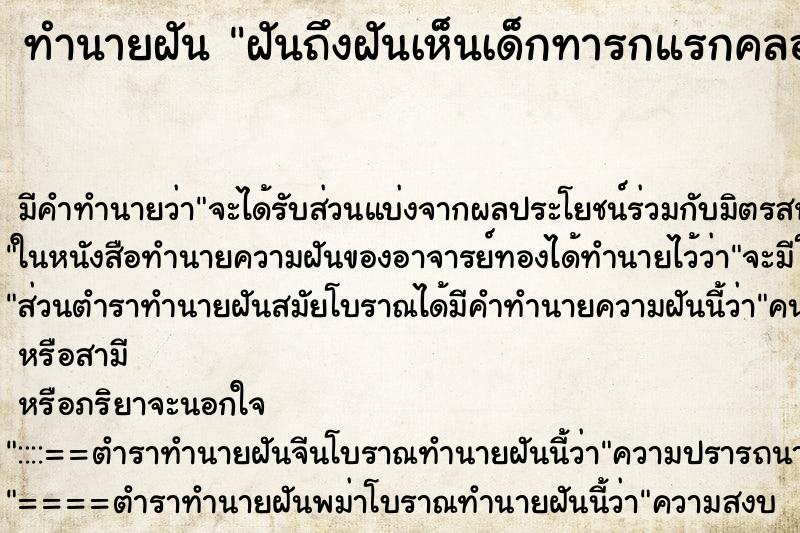 ทำนายฝันฝันถึงฝันเห็นเด็กทารกแรกคลอด ทำนายฝันทำนายฝันฝันถึงฝันเห็นเด็กทารกแรกคลอด