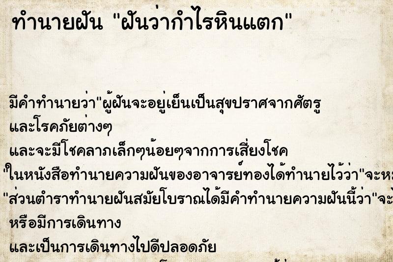 ทำนายฝัน ฝันว่ากำไรหินแตก ทำนายฝัน ฝันว่ากำไรหินแตก
