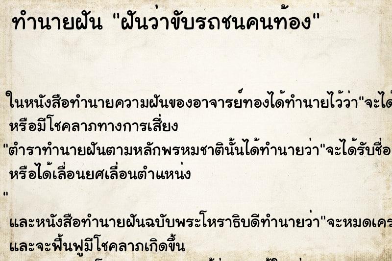 ทำนายฝันทำนายฝันฝันว่าขับรถชนคนท้อง