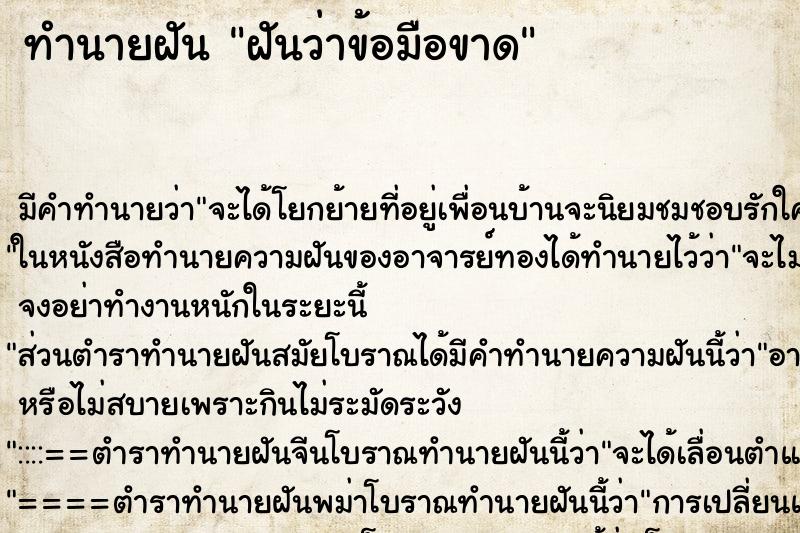 ทำนายฝันทำนายฝันฝันว่าข้อมือขาด