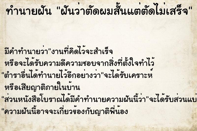 ทำนายฝันทำนายฝันฝันว่าตัดผมสั้นแต่ตัดไม่เสร็จ