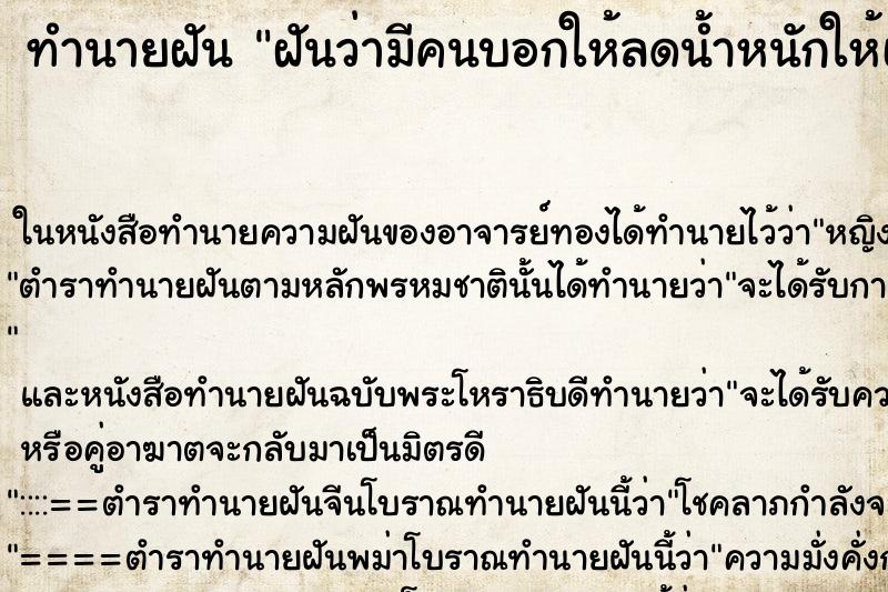 ทำนายฝันฝันว่ามีคนบอกให้ลดน้ำหนักให้เหลือแค่59กิโลพอ ทำนายฝันทำนายฝันฝันว่ามีคนบอกให้ลดน้ำหนักให้เหลือแค่59กิโลพอ