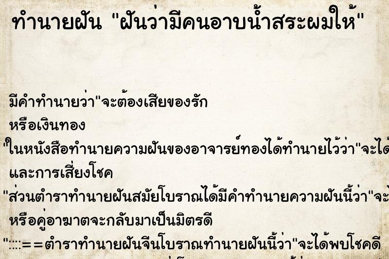 ทำนายฝันทำนายฝันฝันว่ามีคนอาบน้ำสระผมให้