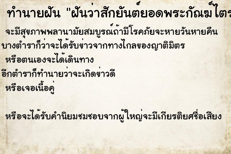 ทำนายฝันฝันว่าสักยันต์ยอดพระกัณฆ์ไตรปิฎก ทำนายฝันทำนายฝันฝันว่าสักยันต์ยอดพระกัณฆ์ไตรปิฎก